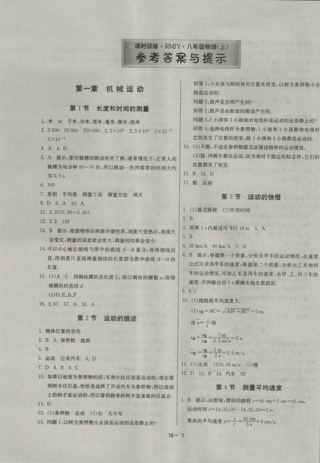 2016年課時訓(xùn)練八年級物理上冊人教版 參考答案第1頁