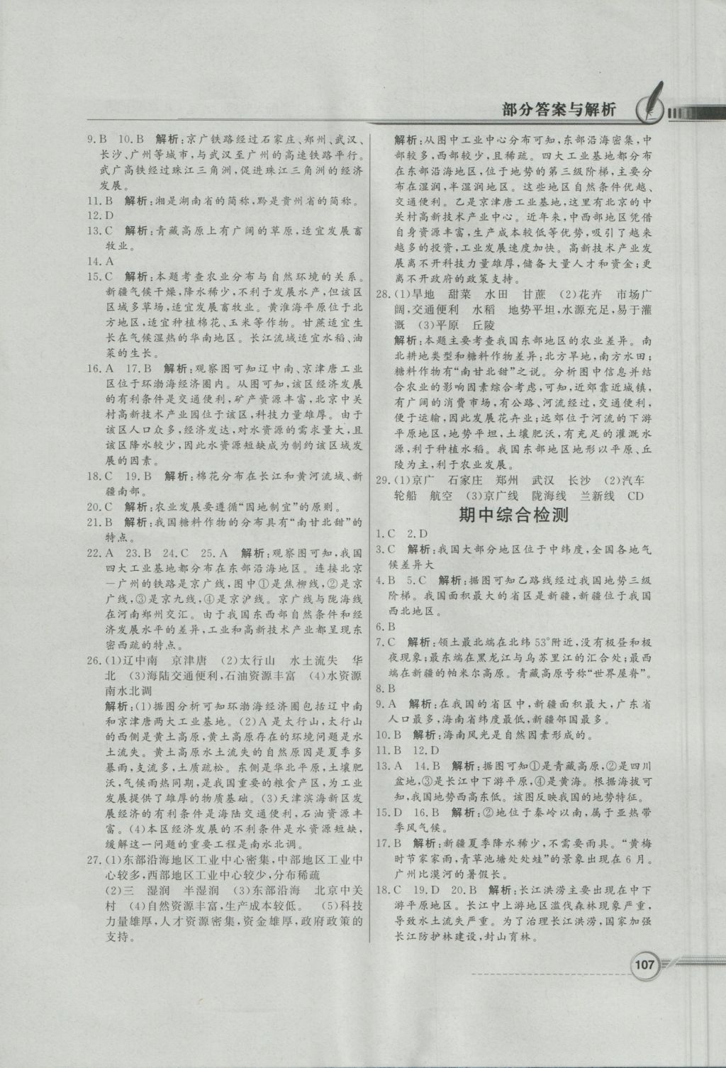 2016年同步導(dǎo)學(xué)與優(yōu)化訓(xùn)練八年級地理上冊人教版 參考答案第15頁