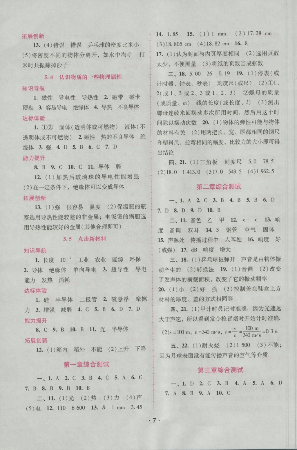 2016年自主與互動(dòng)學(xué)習(xí)新課程學(xué)習(xí)輔導(dǎo)八年級(jí)物理上冊(cè)粵教版 參考答案第7頁