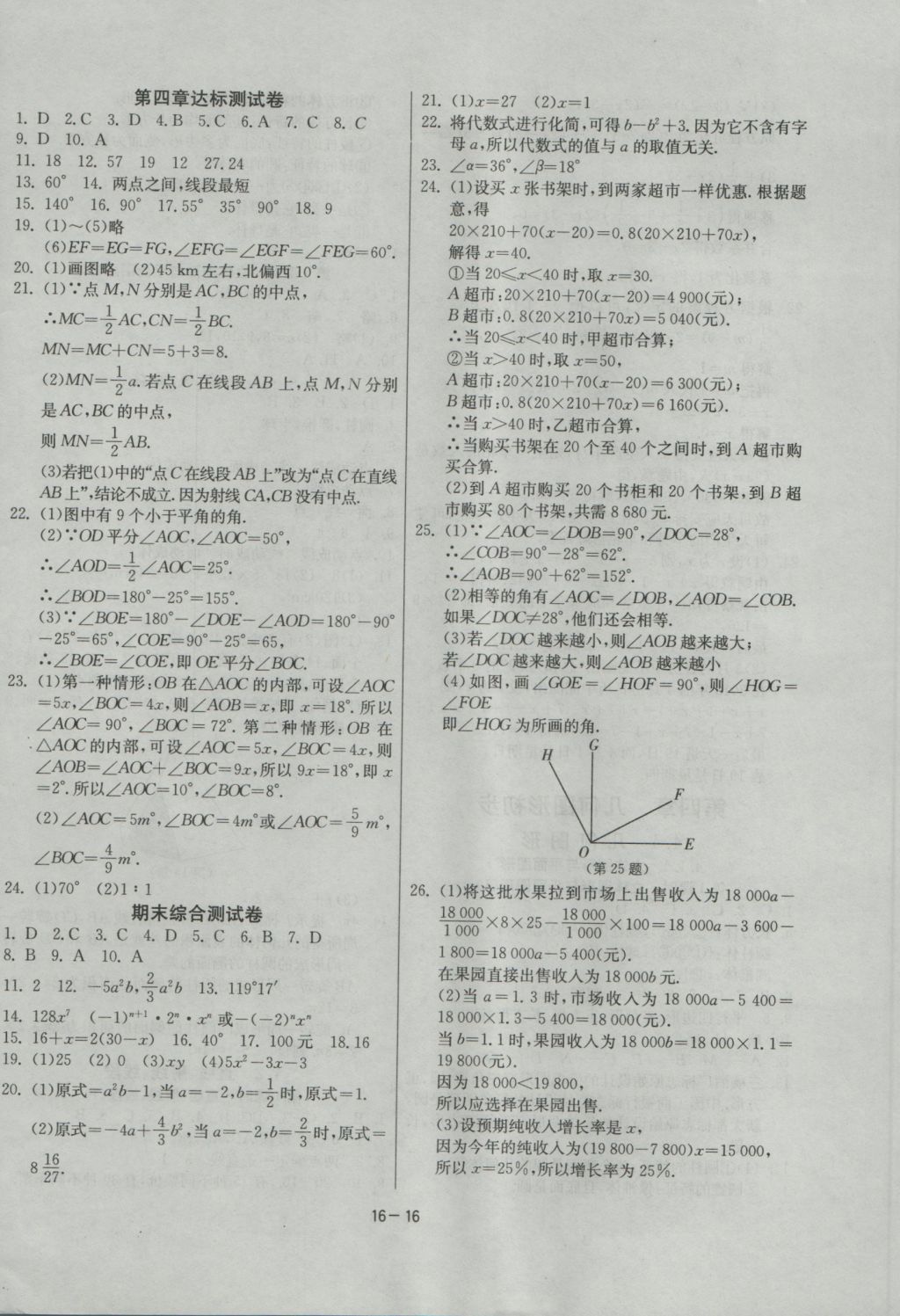 2016年課時(shí)訓(xùn)練七年級(jí)數(shù)學(xué)上冊(cè)人教版 參考答案第16頁(yè)