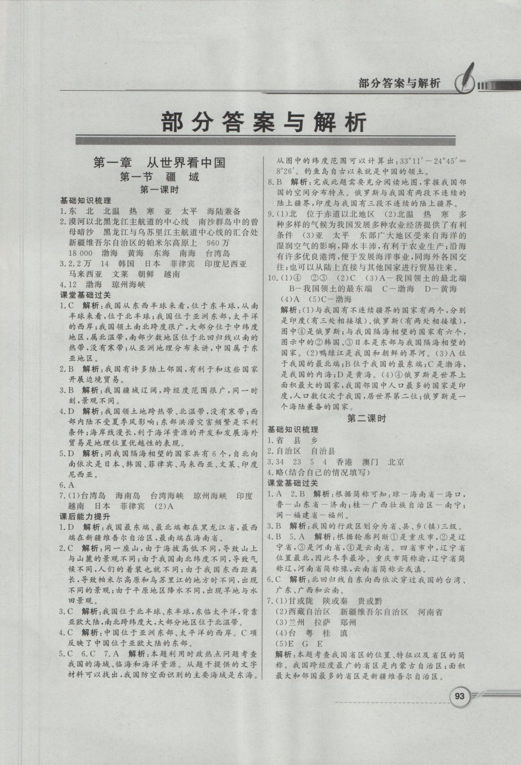 2016年同步導學與優(yōu)化訓練八年級地理上冊人教版 參考答案第1頁