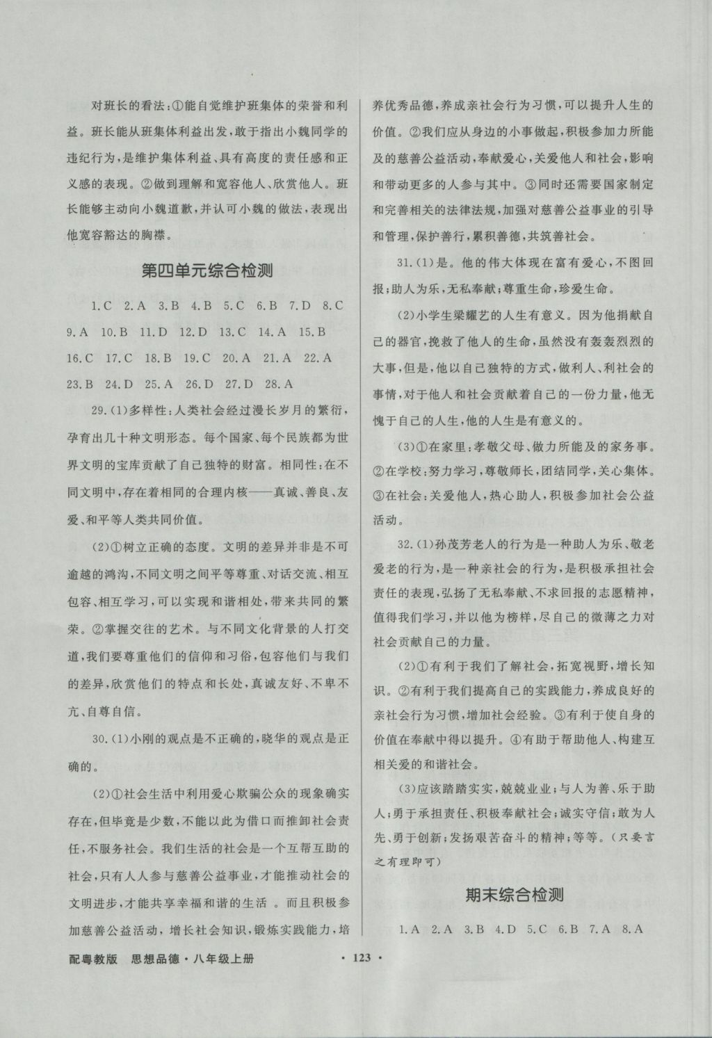 2016年同步導(dǎo)學(xué)與優(yōu)化訓(xùn)練八年級思想品德上冊粵教版 參考答案第15頁