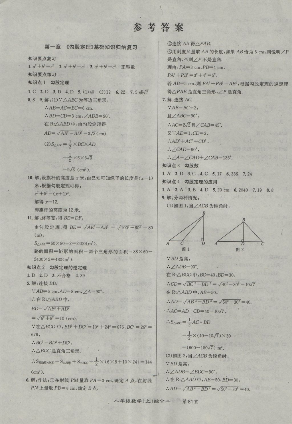 2016年百所名校精點(diǎn)試題八年級(jí)數(shù)學(xué)上冊(cè)北師大版 參考答案第1頁(yè)