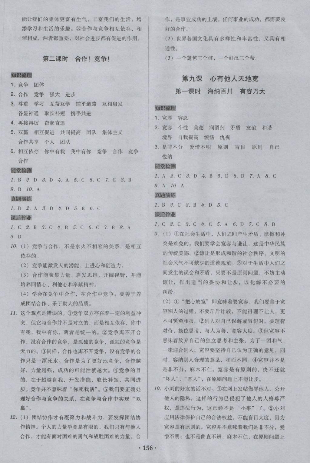 2016年百年学典广东学导练八年级思想品德上册人教版 参考答案第10页