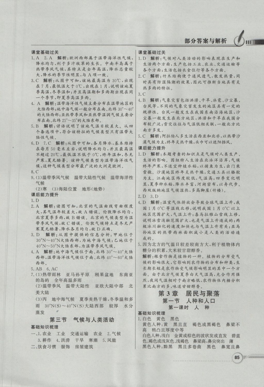 2016年同步導(dǎo)學(xué)與優(yōu)化訓(xùn)練八年級地理上冊中圖版 參考答案第5頁