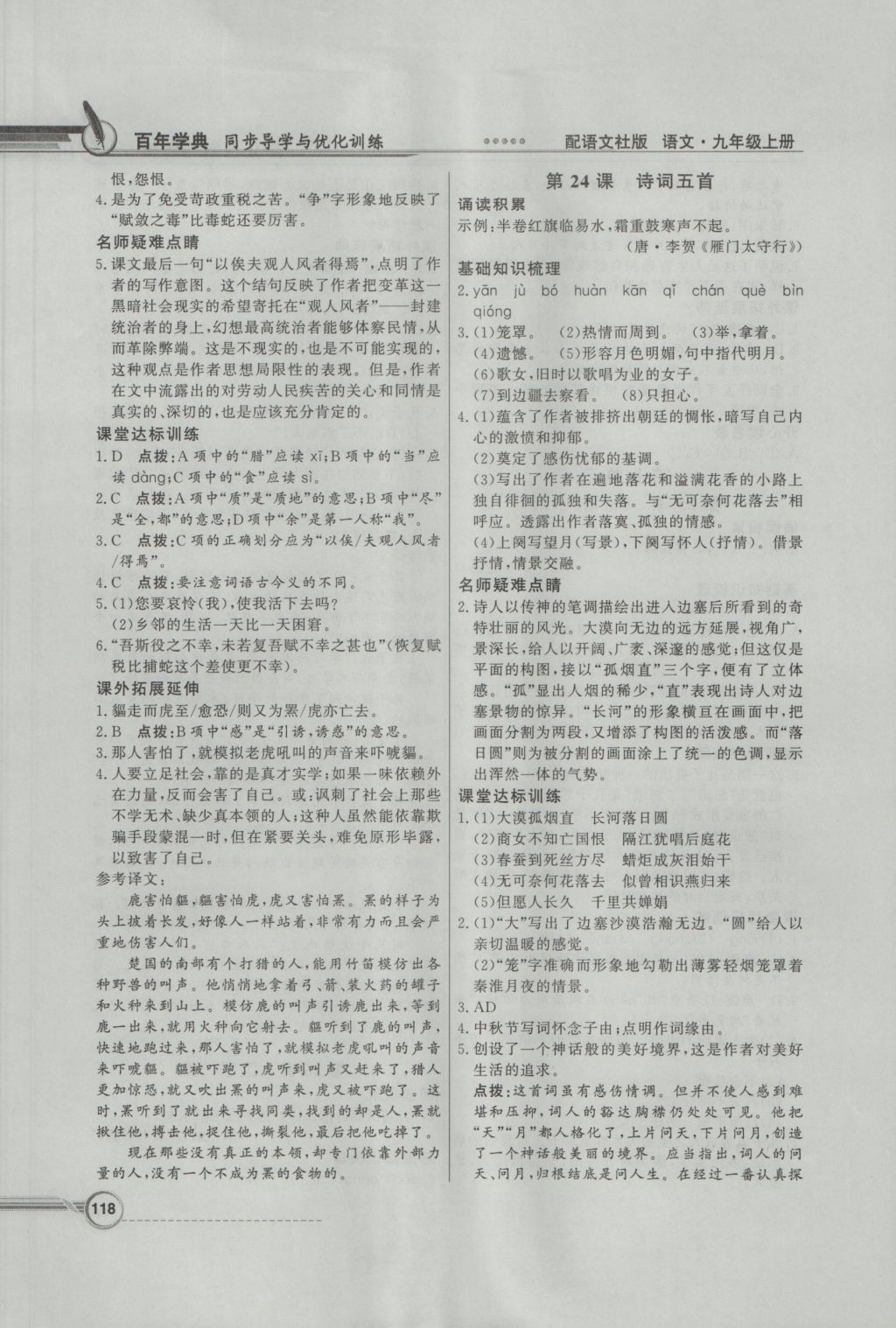 2016年同步導(dǎo)學(xué)與優(yōu)化訓(xùn)練九年級(jí)語(yǔ)文上冊(cè)語(yǔ)文版 參考答案第16頁(yè)