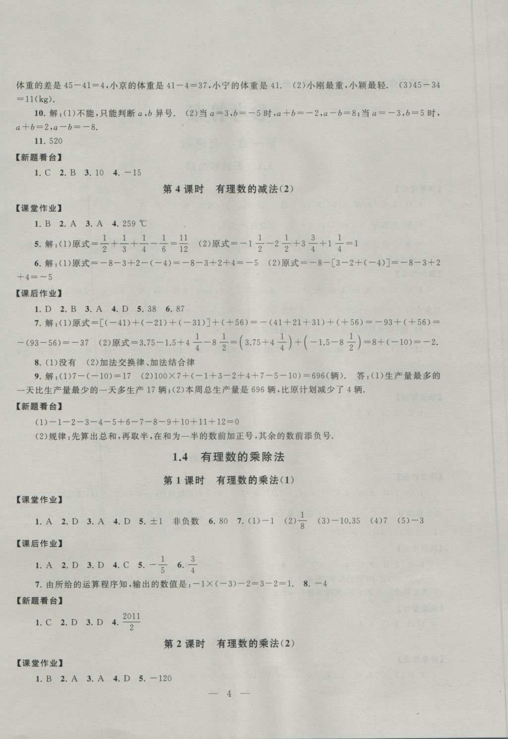 2016年啟東黃岡作業(yè)本七年級數(shù)學上冊人教版 參考答案第4頁