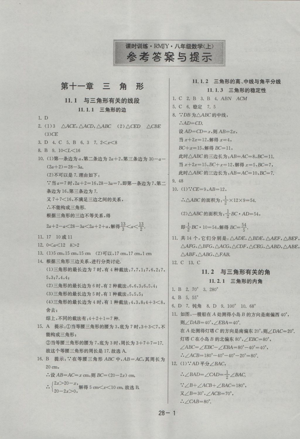 2016年課時(shí)訓(xùn)練八年級(jí)數(shù)學(xué)上冊(cè)人教版 參考答案第1頁(yè)