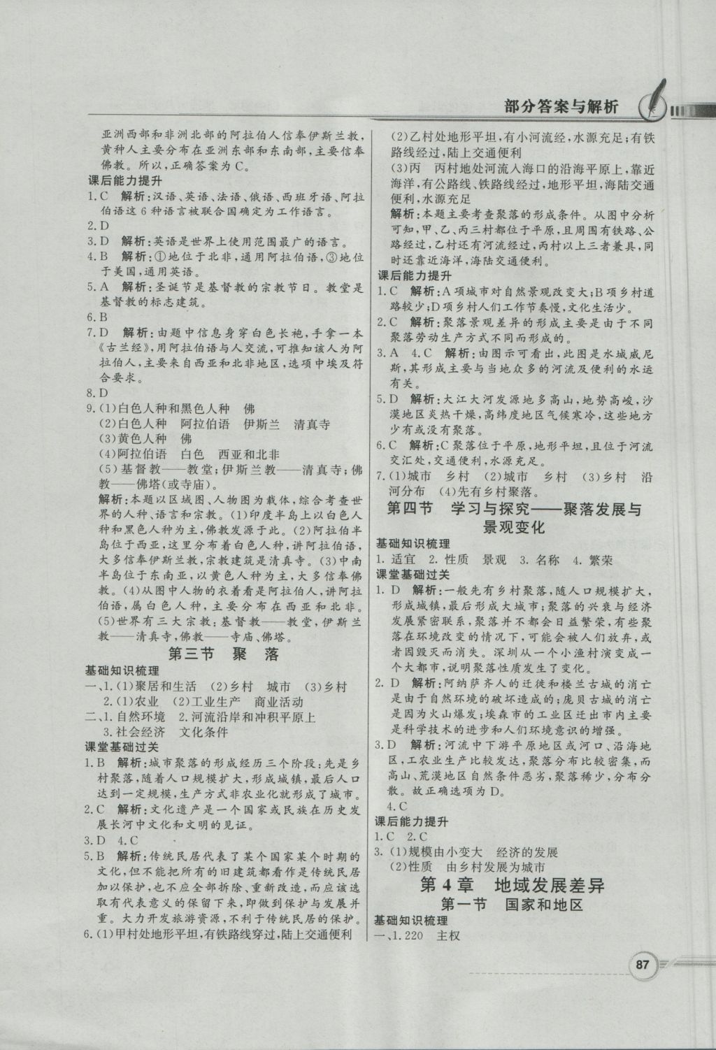 2016年同步導學與優(yōu)化訓練八年級地理上冊中圖版 參考答案第7頁