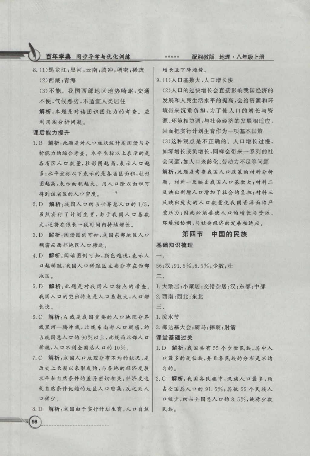 2016年同步導(dǎo)學(xué)與優(yōu)化訓(xùn)練八年級地理上冊湘教版 參考答案第6頁