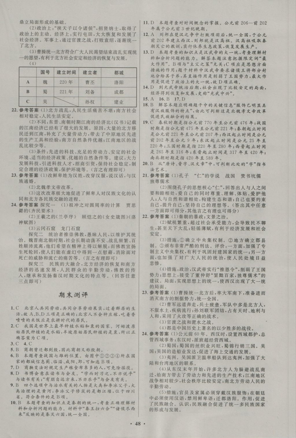 2016年初中同步测控优化设计七年级历史上册中图版 参考答案第16页