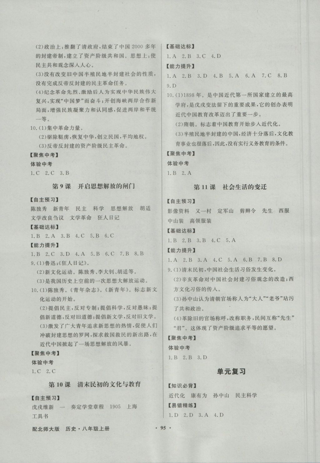 2016年同步導(dǎo)學(xué)與優(yōu)化訓(xùn)練八年級(jí)歷史上冊北師大版 參考答案第3頁