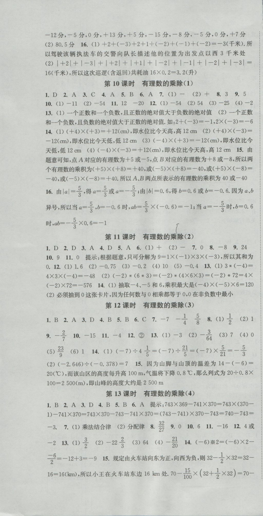 2016年通城學(xué)典活頁檢測七年級數(shù)學(xué)上冊滬科版 參考答案第4頁