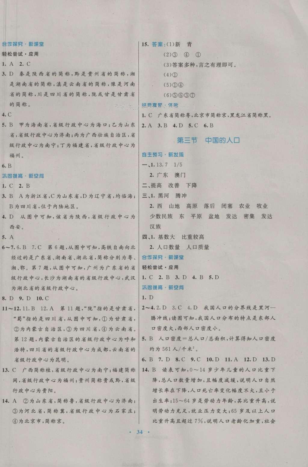 2016年南方新课堂金牌学案八年级地理上册湘教版 参考答案第2页