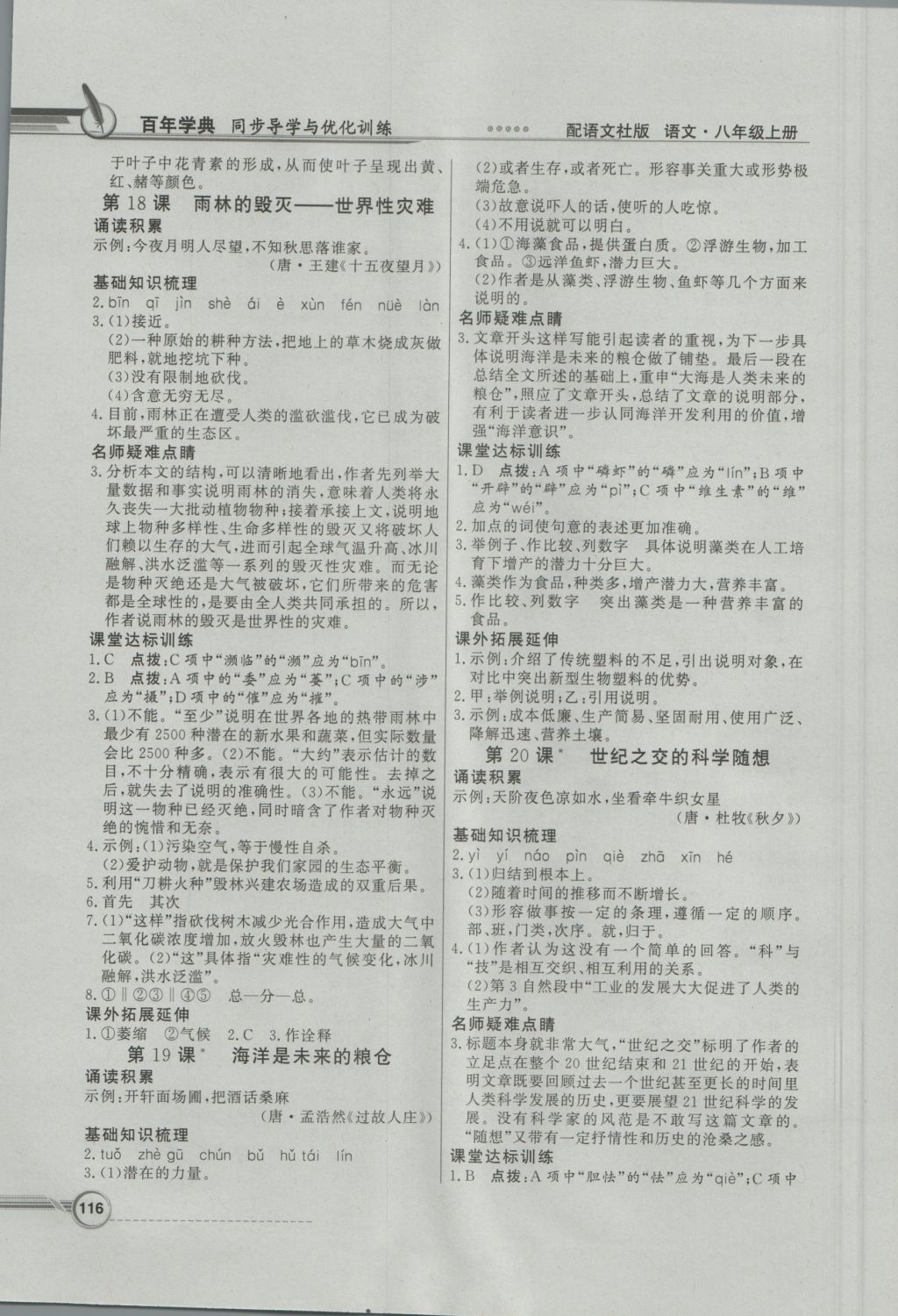 2016年同步導(dǎo)學(xué)與優(yōu)化訓(xùn)練八年級(jí)語文上冊(cè)語文版 參考答案第10頁(yè)