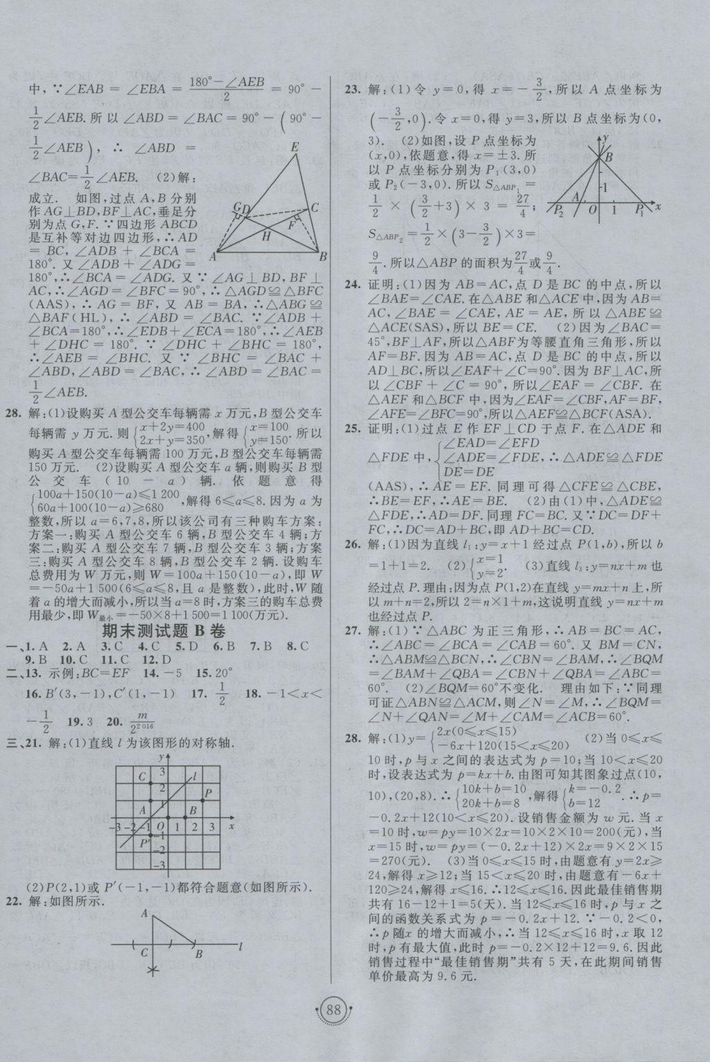 2016年海淀單元測試AB卷八年級(jí)數(shù)學(xué)上冊滬科版 參考答案第8頁