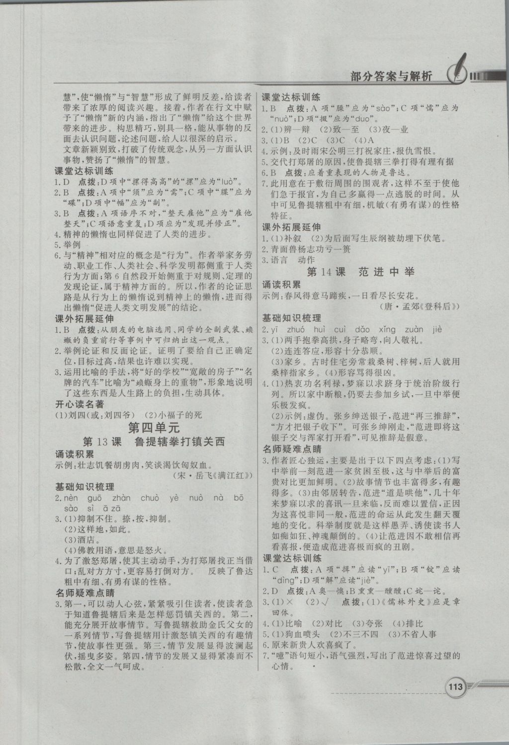 2016年同步導(dǎo)學(xué)與優(yōu)化訓(xùn)練八年級(jí)語(yǔ)文上冊(cè)語(yǔ)文版 參考答案第7頁(yè)