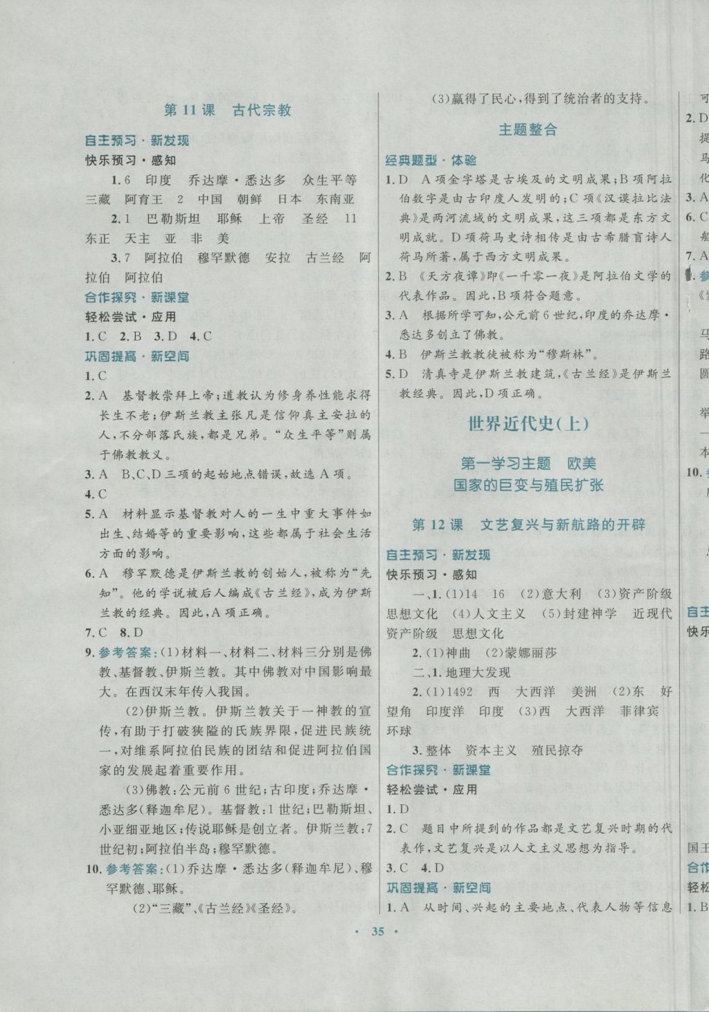 2016年南方新課堂金牌學(xué)案九年級歷史上冊川教版 參考答案第7頁