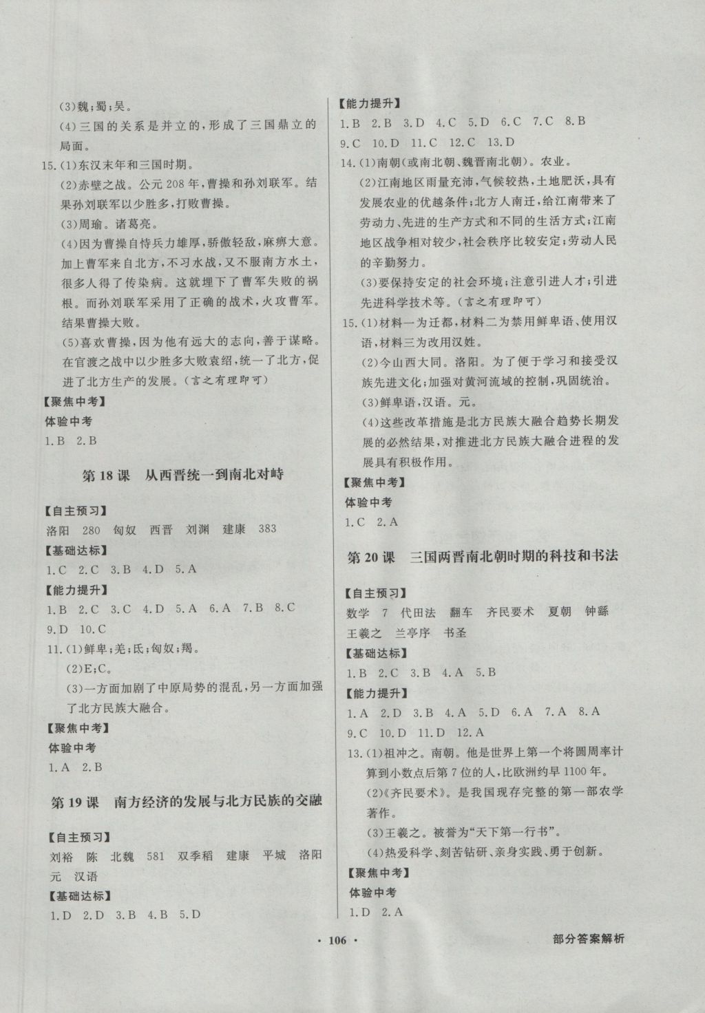 2016年同步導(dǎo)學(xué)與優(yōu)化訓(xùn)練七年級(jí)中國歷史上冊川教版 參考答案第6頁