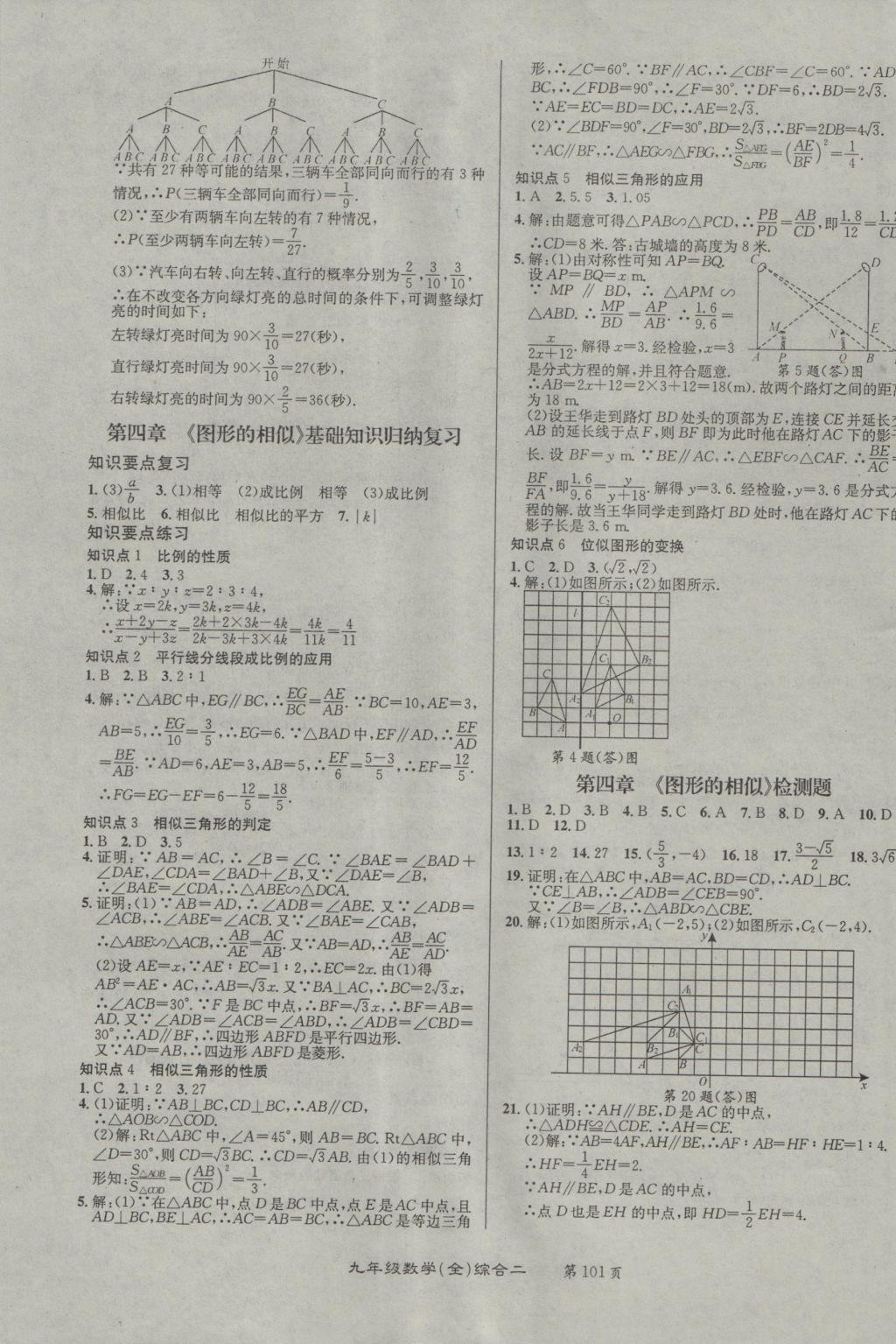 2016年百所名校精點(diǎn)試題九年級(jí)數(shù)學(xué)全一冊(cè)北師大版 參考答案第5頁(yè)