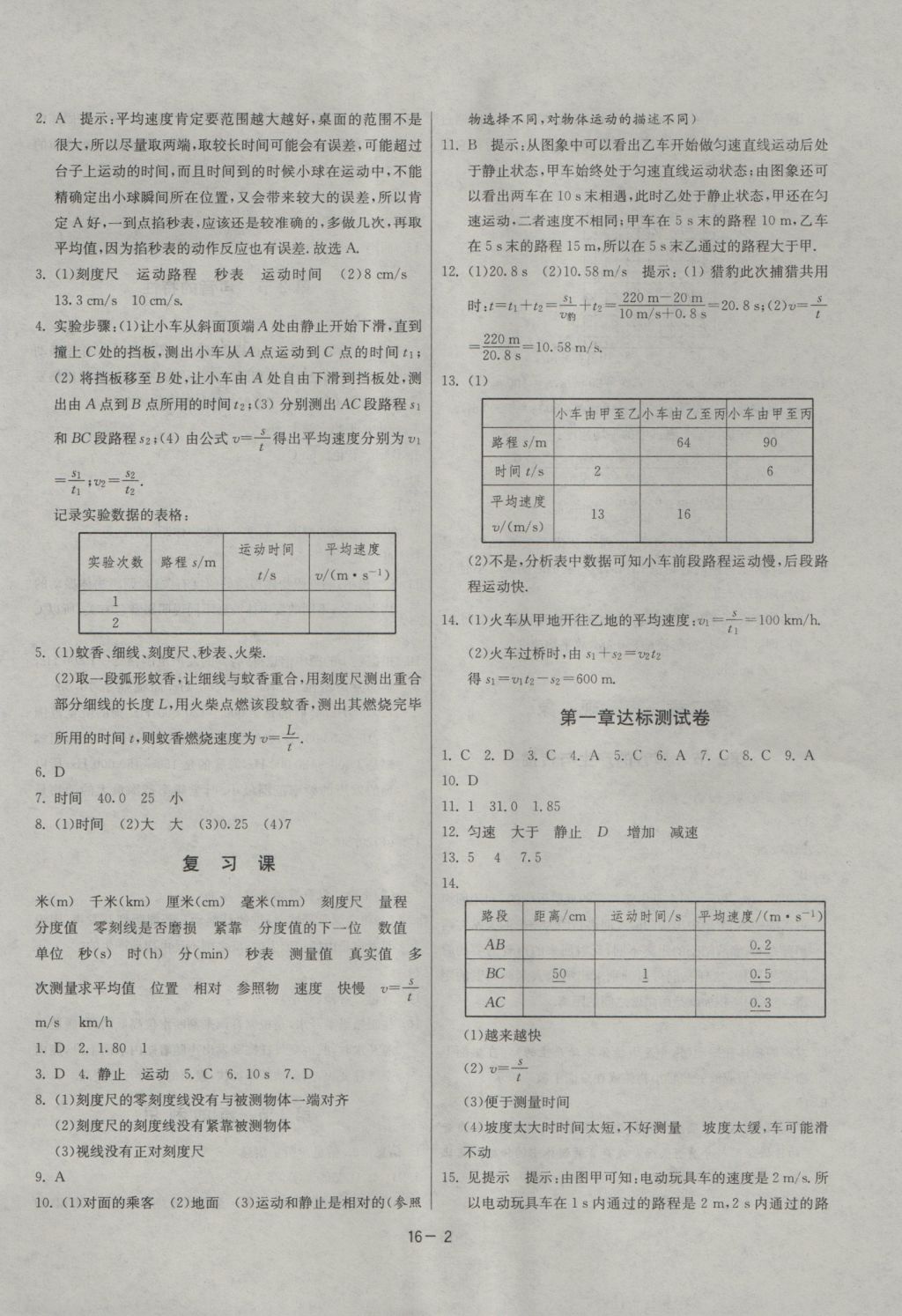 2016年課時訓練八年級物理上冊人教版 參考答案第2頁