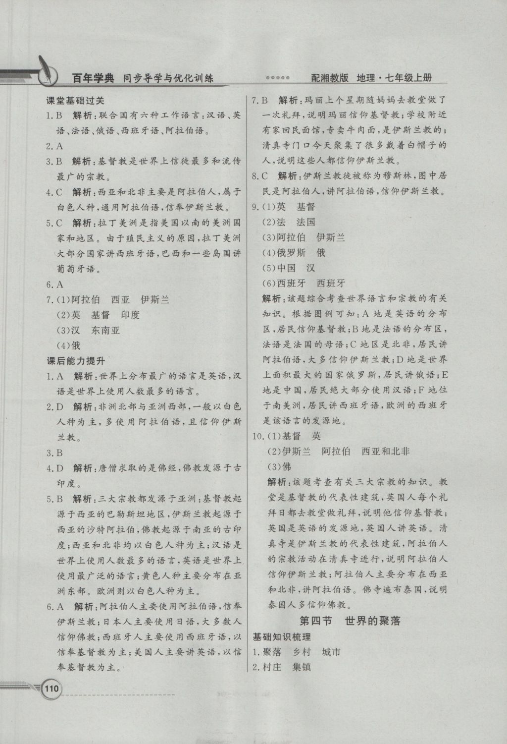 2016年同步導(dǎo)學(xué)與優(yōu)化訓(xùn)練七年級地理上冊湘教版 參考答案第10頁