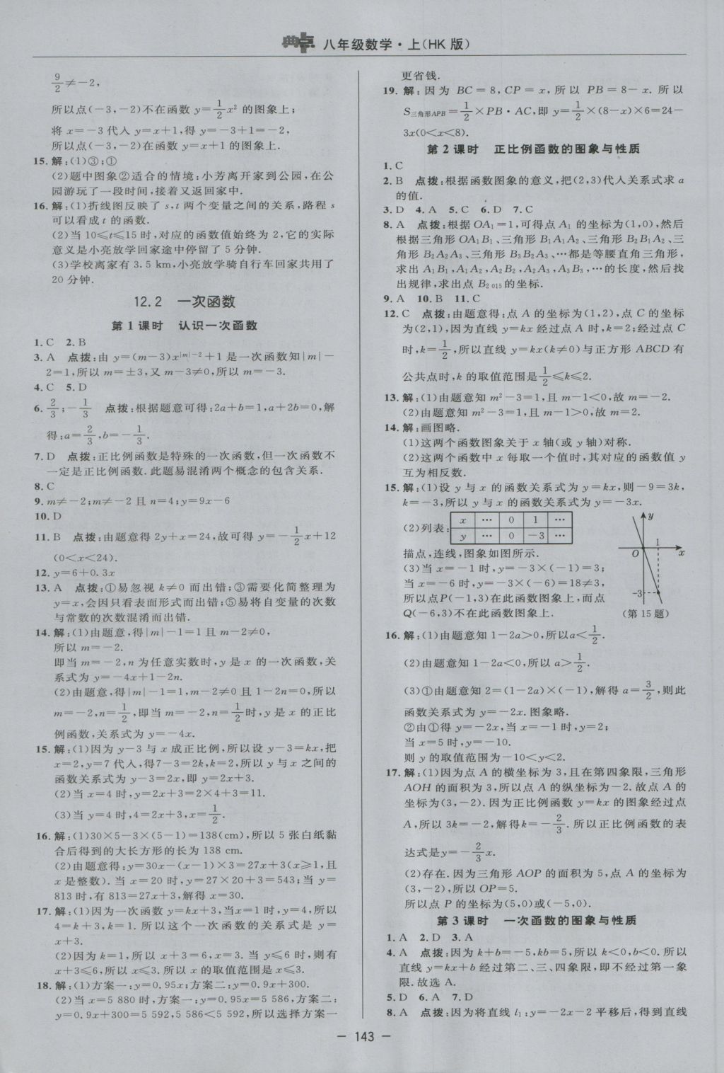 2016年综合应用创新题典中点八年级数学上册沪科版 参考答案第11页