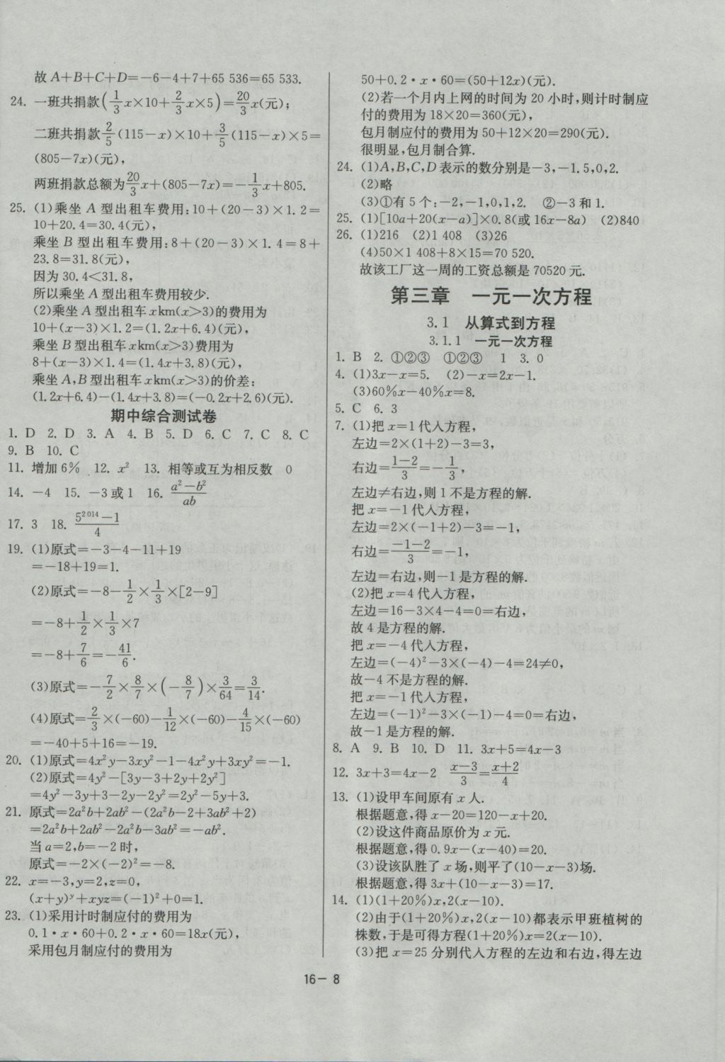 2016年課時(shí)訓(xùn)練七年級(jí)數(shù)學(xué)上冊(cè)人教版 參考答案第8頁(yè)