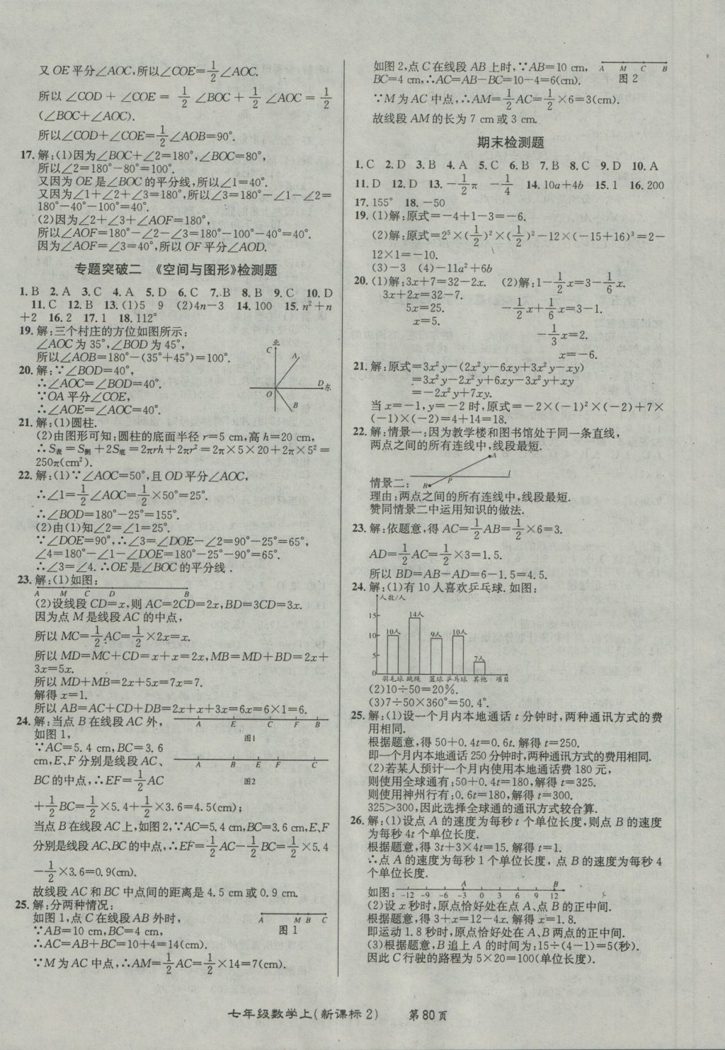 2016年百所名校精點試題七年級數(shù)學上冊北師大版 參考答案第8頁