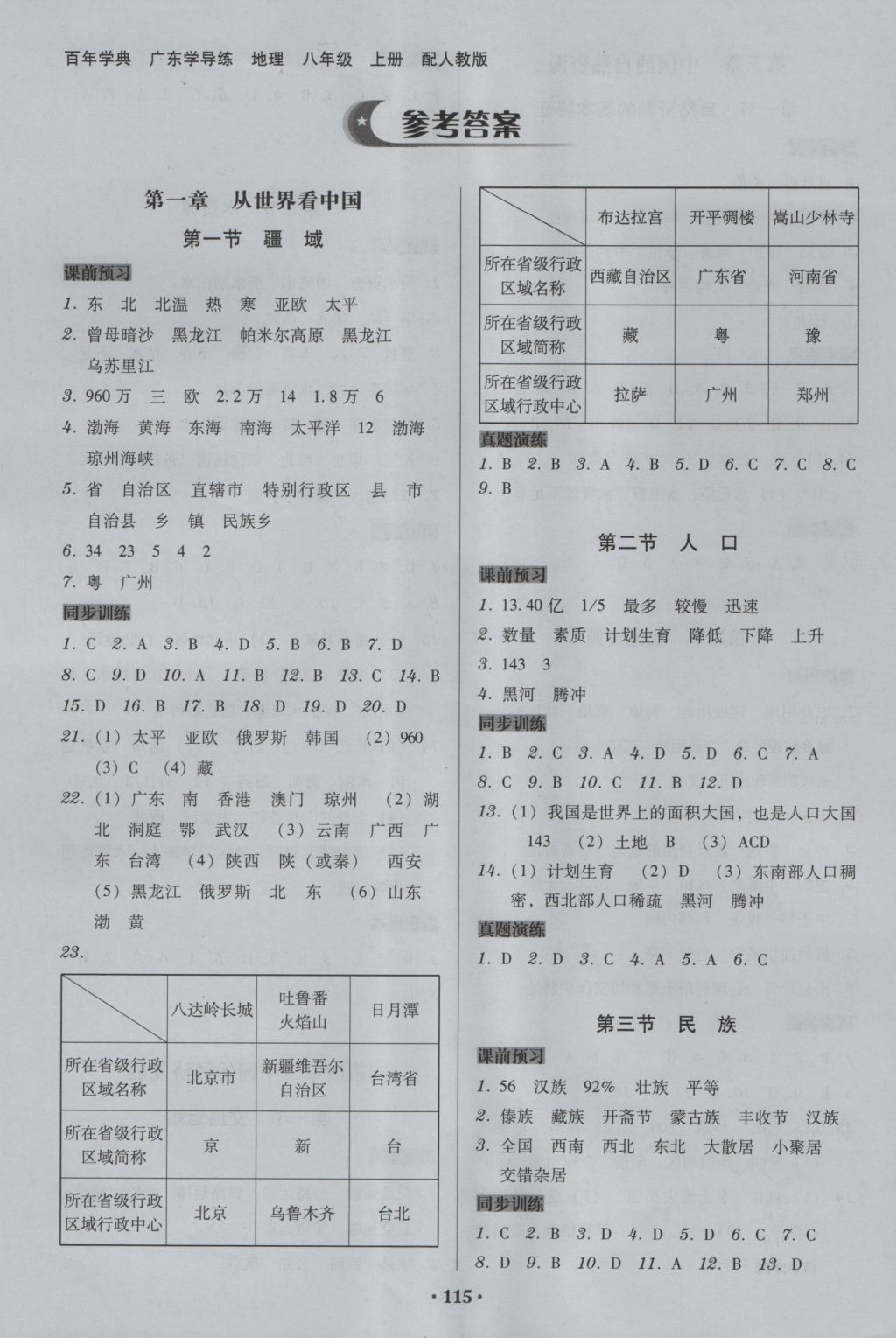 2016年百年學(xué)典廣東學(xué)導(dǎo)練八年級(jí)地理上冊(cè)人教版 參考答案第1頁(yè)