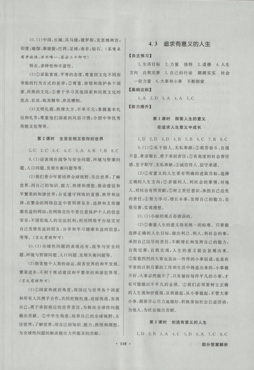 2016年同步導(dǎo)學(xué)與優(yōu)化訓(xùn)練八年級思想品德上冊粵教版 參考答案第10頁