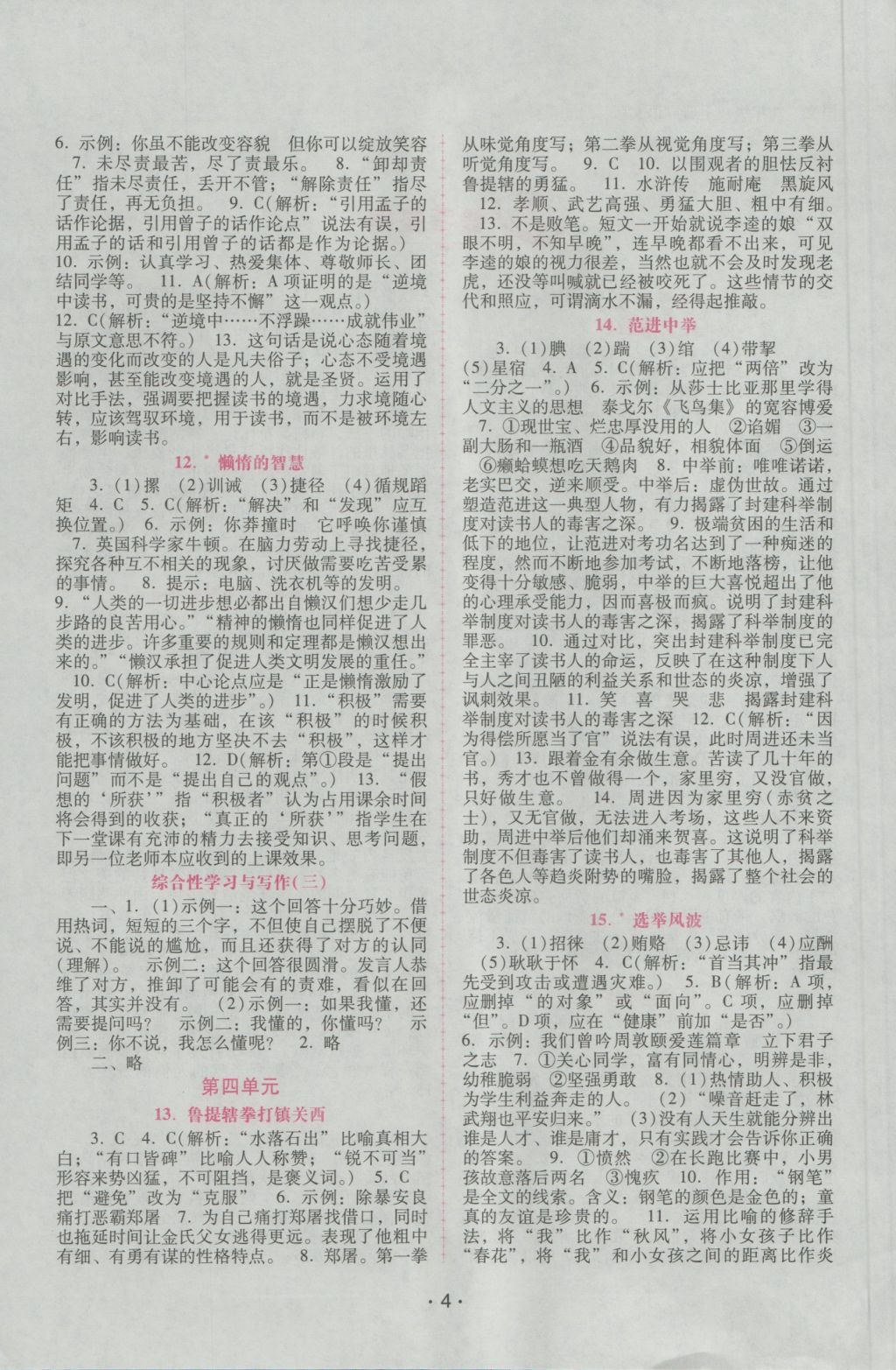 2016年自主與互動(dòng)學(xué)習(xí)新課程學(xué)習(xí)輔導(dǎo)八年級(jí)語(yǔ)文上冊(cè)語(yǔ)文版 參考答案第4頁(yè)