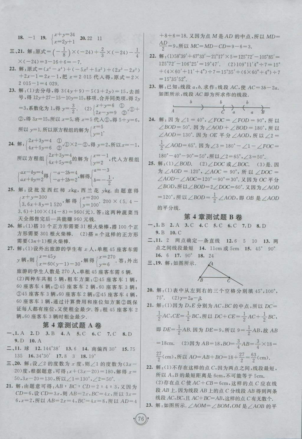 2016年海淀單元測(cè)試AB卷七年級(jí)數(shù)學(xué)上冊(cè)滬科版 參考答案第4頁(yè)