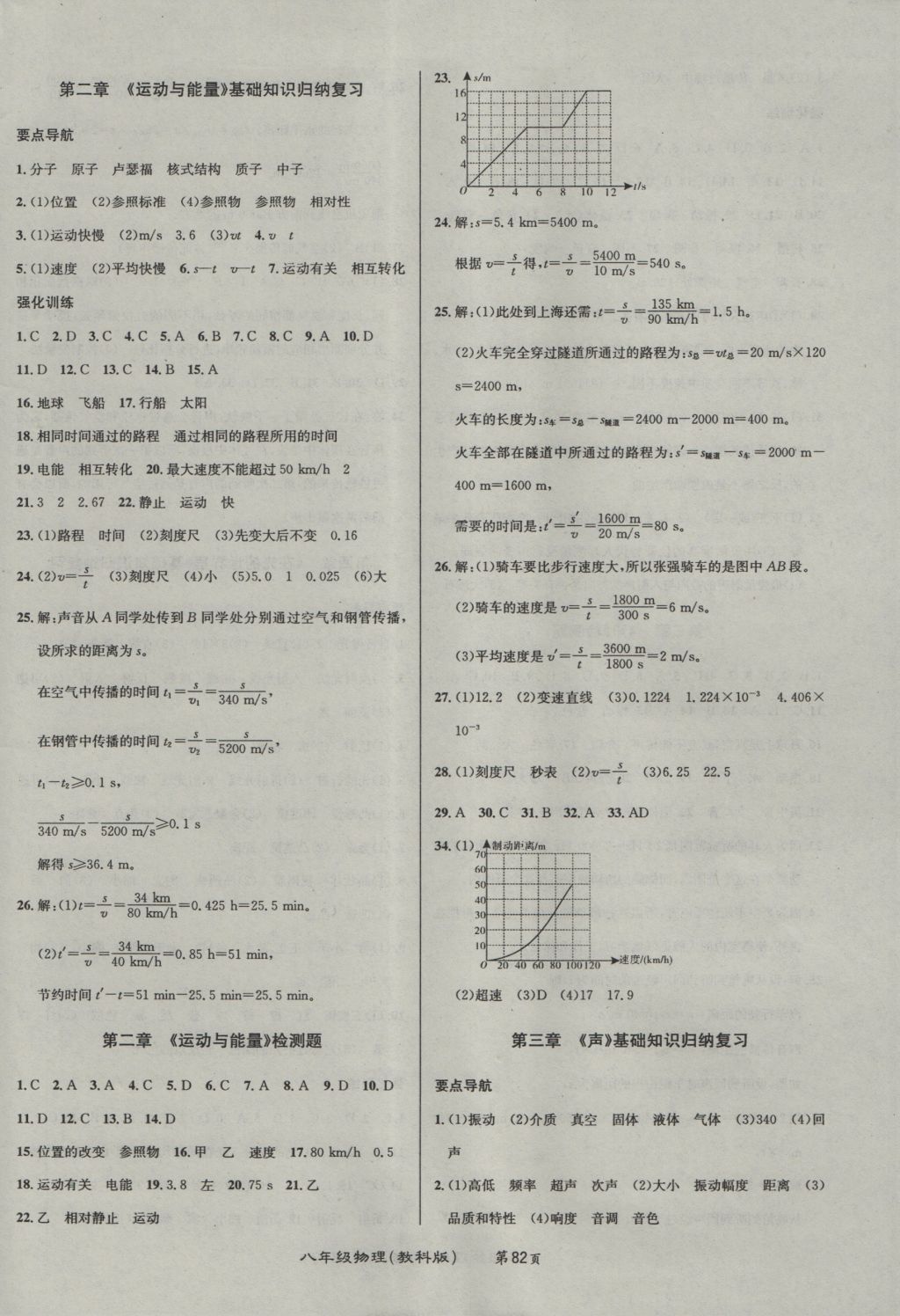 2016年百所名校精點試題八年級物理上冊教科版 參考答案第2頁