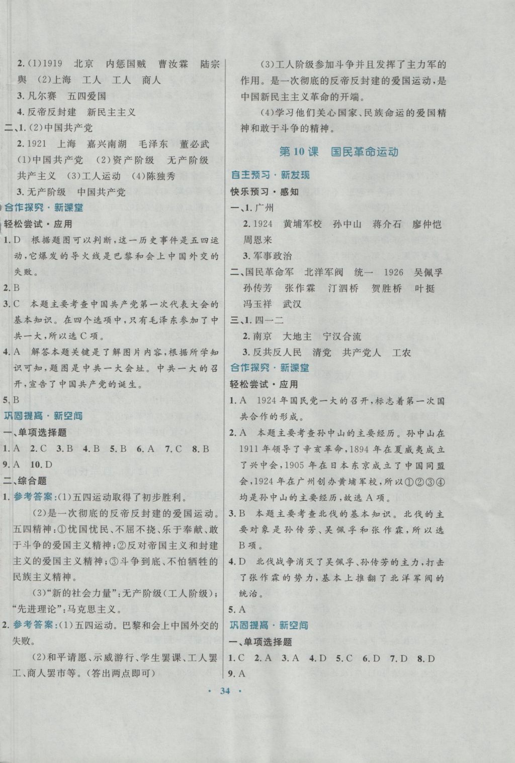 2016年南方新課堂金牌學(xué)案八年級歷史上冊川教版 參考答案第6頁