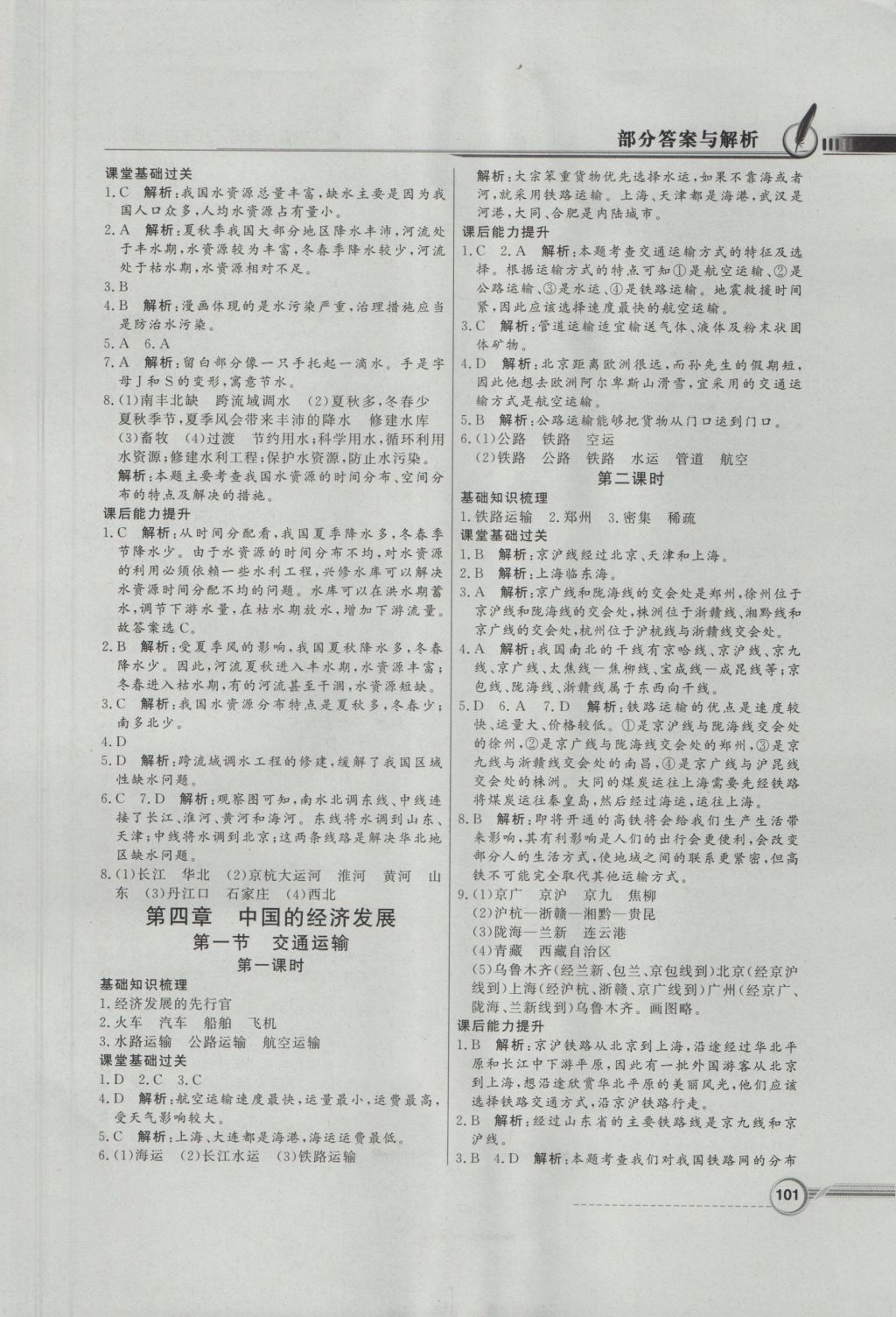 2016年同步導(dǎo)學(xué)與優(yōu)化訓(xùn)練八年級地理上冊人教版 參考答案第9頁