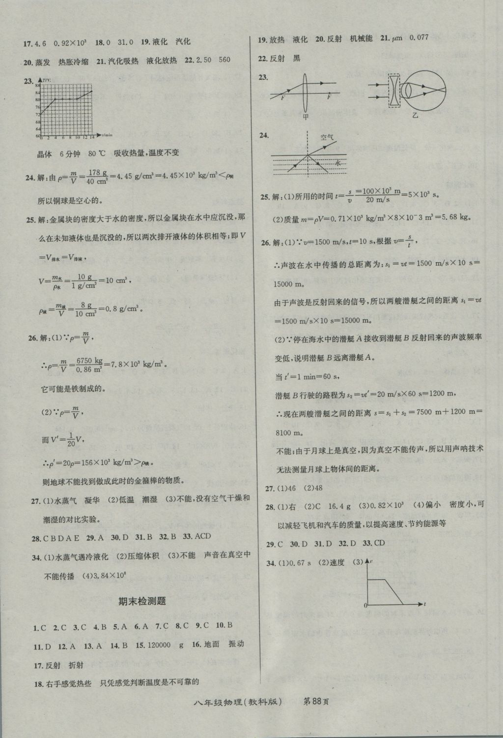 2016年百所名校精點(diǎn)試題八年級物理上冊教科版 參考答案第8頁