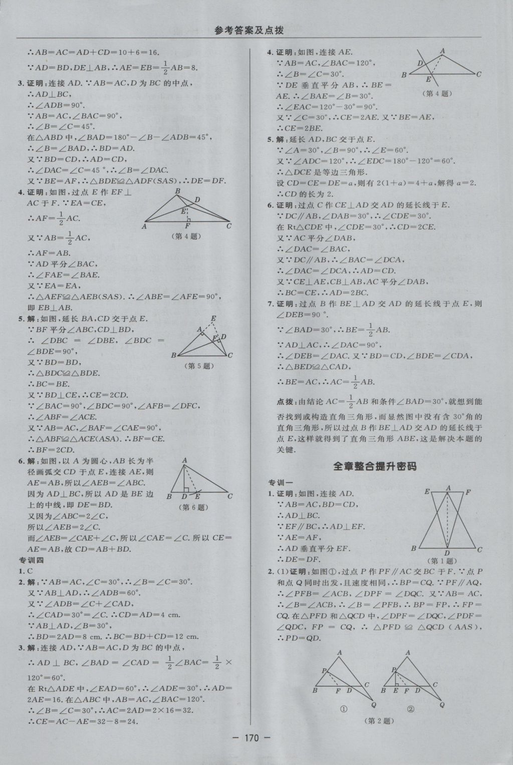 2016年綜合應(yīng)用創(chuàng)新題典中點(diǎn)八年級(jí)數(shù)學(xué)上冊(cè)滬科版 參考答案第38頁(yè)