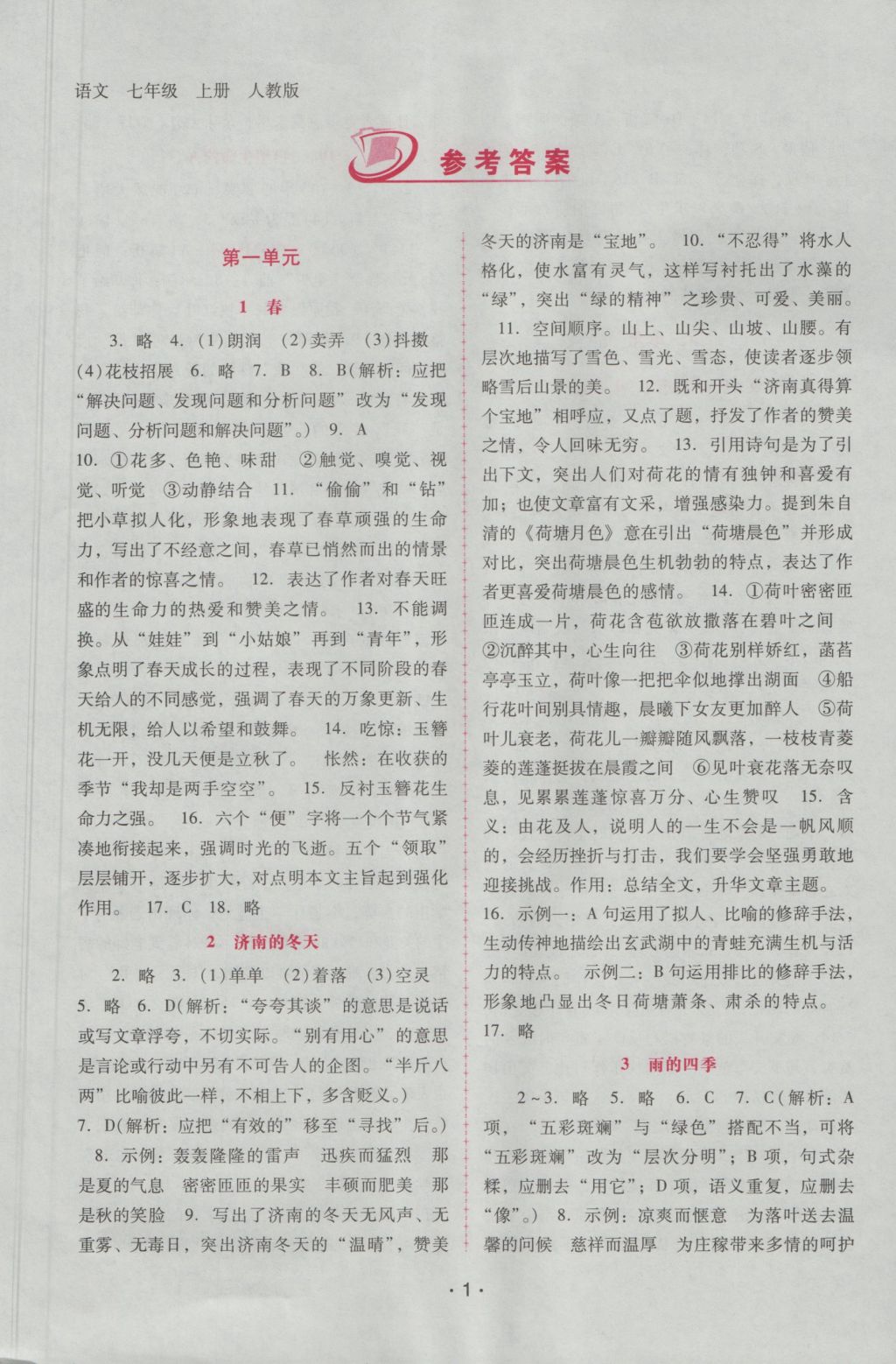 2016年自主與互動(dòng)學(xué)習(xí)新課程學(xué)習(xí)輔導(dǎo)七年級語文上冊人教版 參考答案第1頁