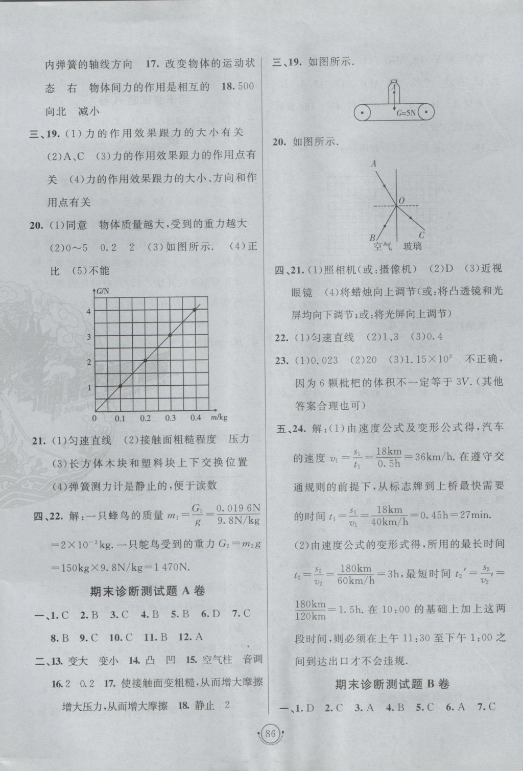 2016年海淀單元測(cè)試AB卷八年級(jí)物理上冊(cè)滬科版 參考答案第6頁(yè)