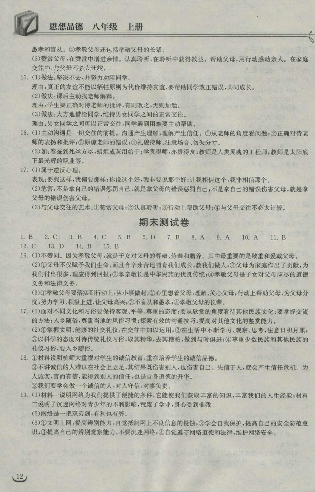 2016年长江作业本同步练习册八年级思想品德上册人教版 参考答案第19页