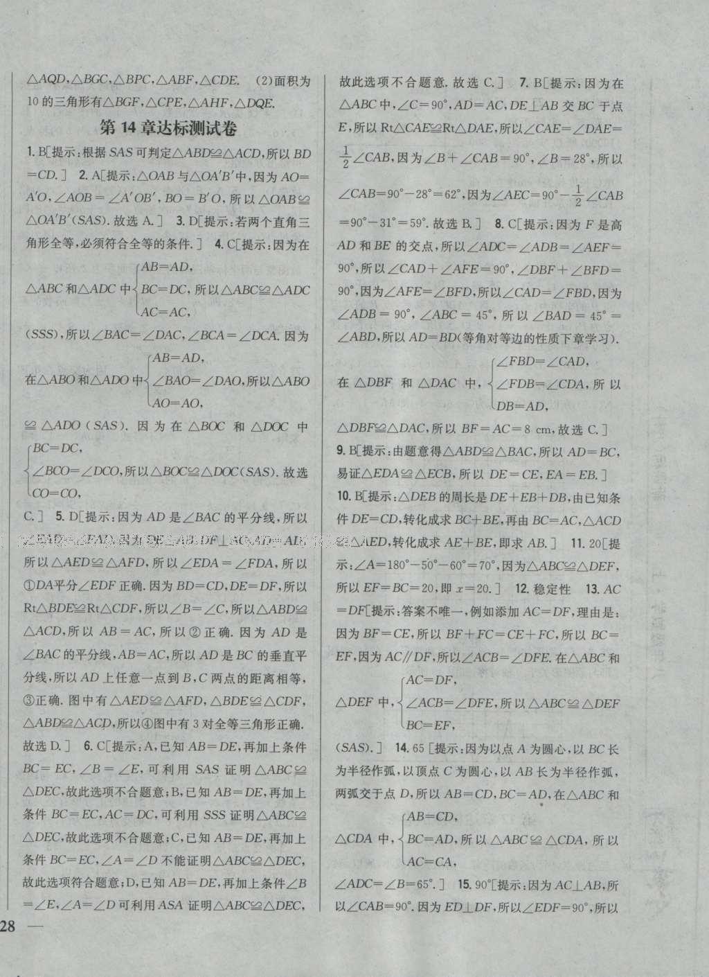 2016年全科王同步課時練習八年級數(shù)學上冊滬科版 參考答案第28頁