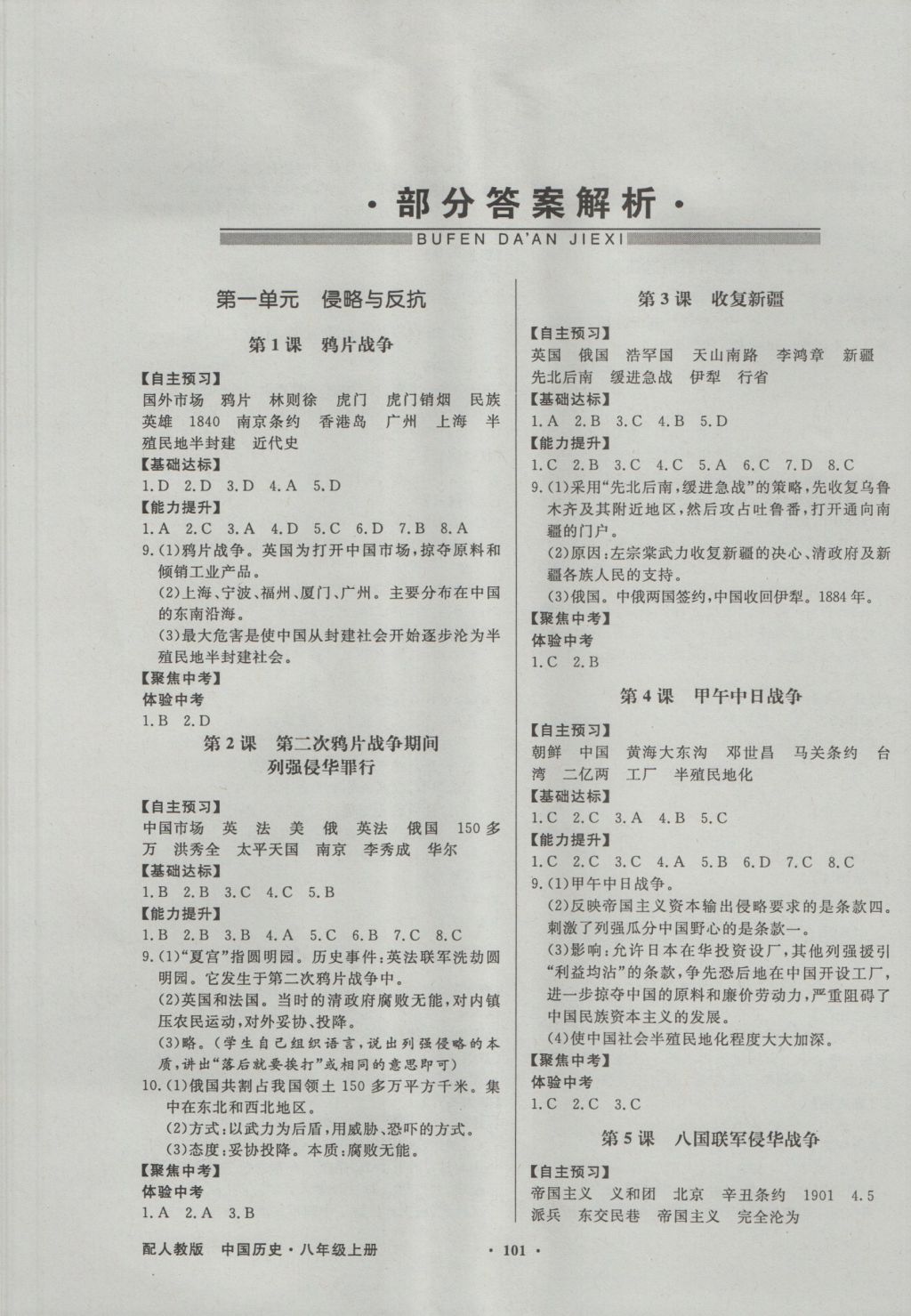 2016年同步导学与优化训练八年级中国历史上册人教版 参考答案第1页