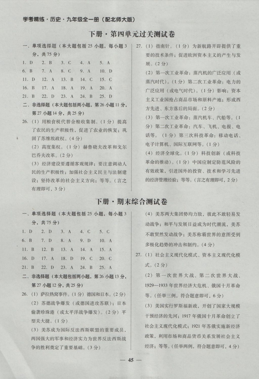 2016年南粤学典学考精练九年级历史全一册北师大版 参考答案第5页