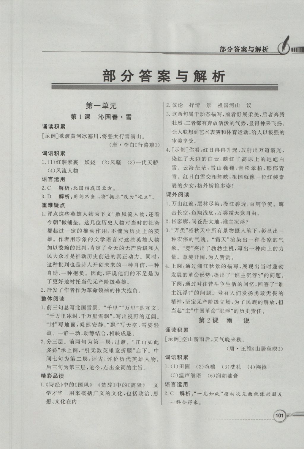 2016年同步導(dǎo)學(xué)與優(yōu)化訓(xùn)練九年級(jí)語(yǔ)文上冊(cè)人教版 參考答案第1頁(yè)