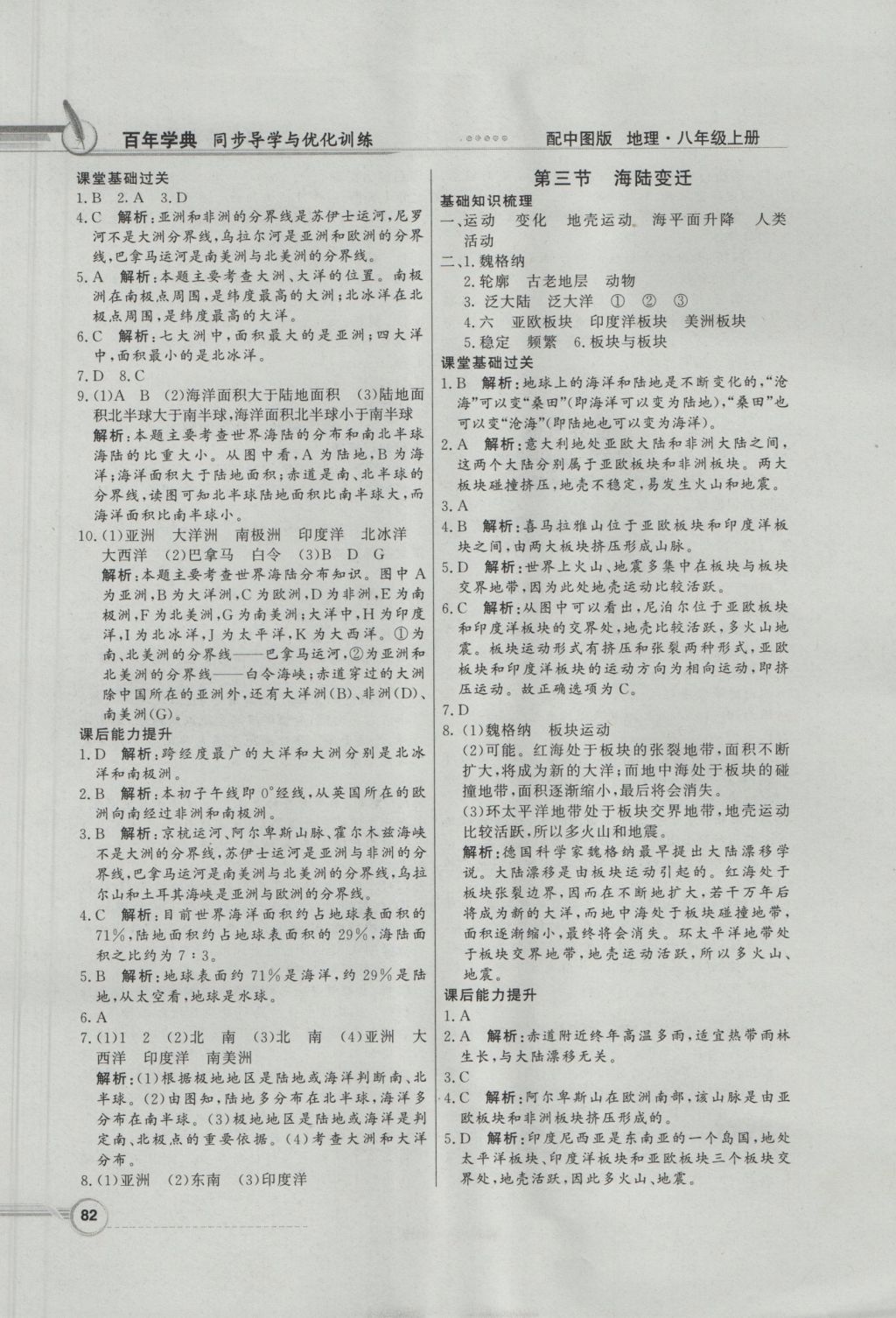 2016年同步導學與優(yōu)化訓練八年級地理上冊中圖版 參考答案第2頁