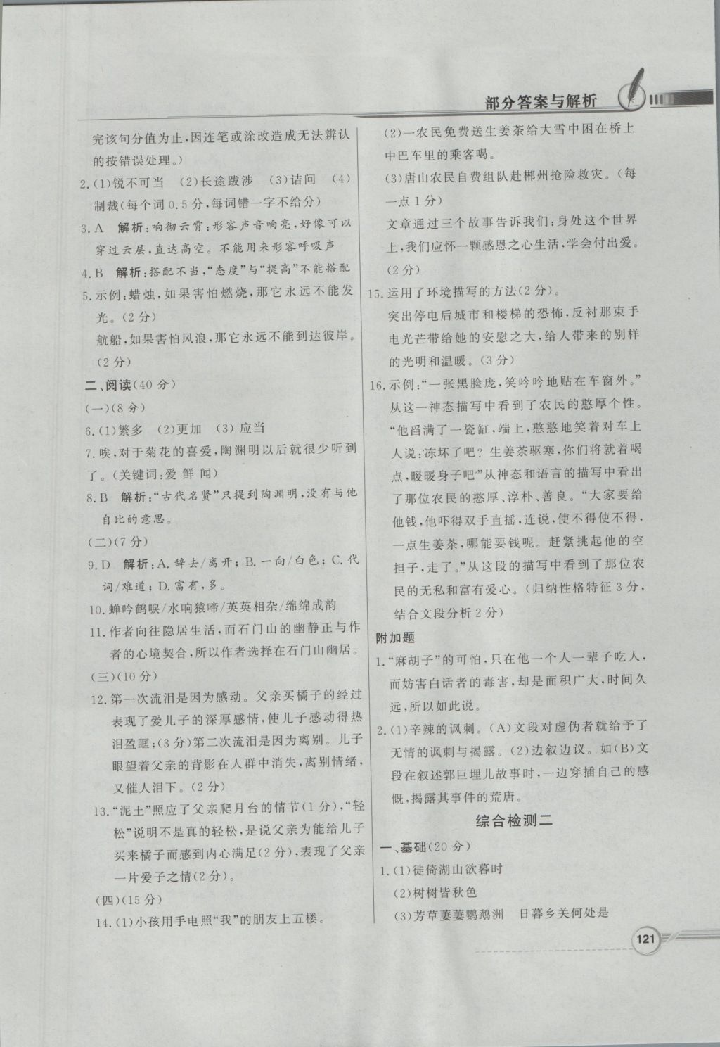 2016年同步導(dǎo)學(xué)與優(yōu)化訓(xùn)練八年級(jí)語(yǔ)文上冊(cè)人教版 參考答案第21頁(yè)