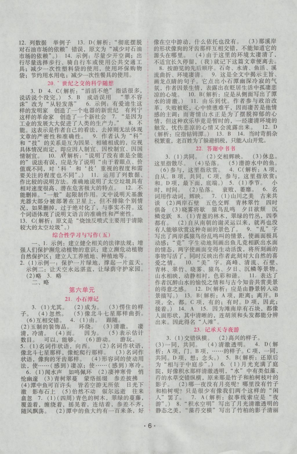 2016年自主與互動(dòng)學(xué)習(xí)新課程學(xué)習(xí)輔導(dǎo)八年級(jí)語(yǔ)文上冊(cè)語(yǔ)文版 參考答案第6頁(yè)