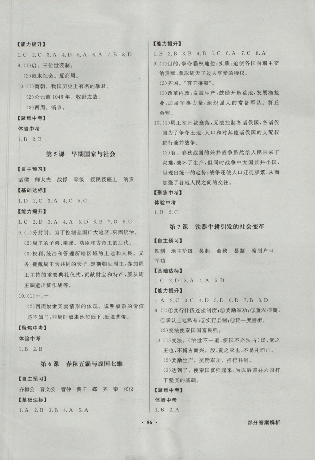 2016年同步導(dǎo)學(xué)與優(yōu)化訓(xùn)練七年級歷史上冊北師大版 參考答案第2頁