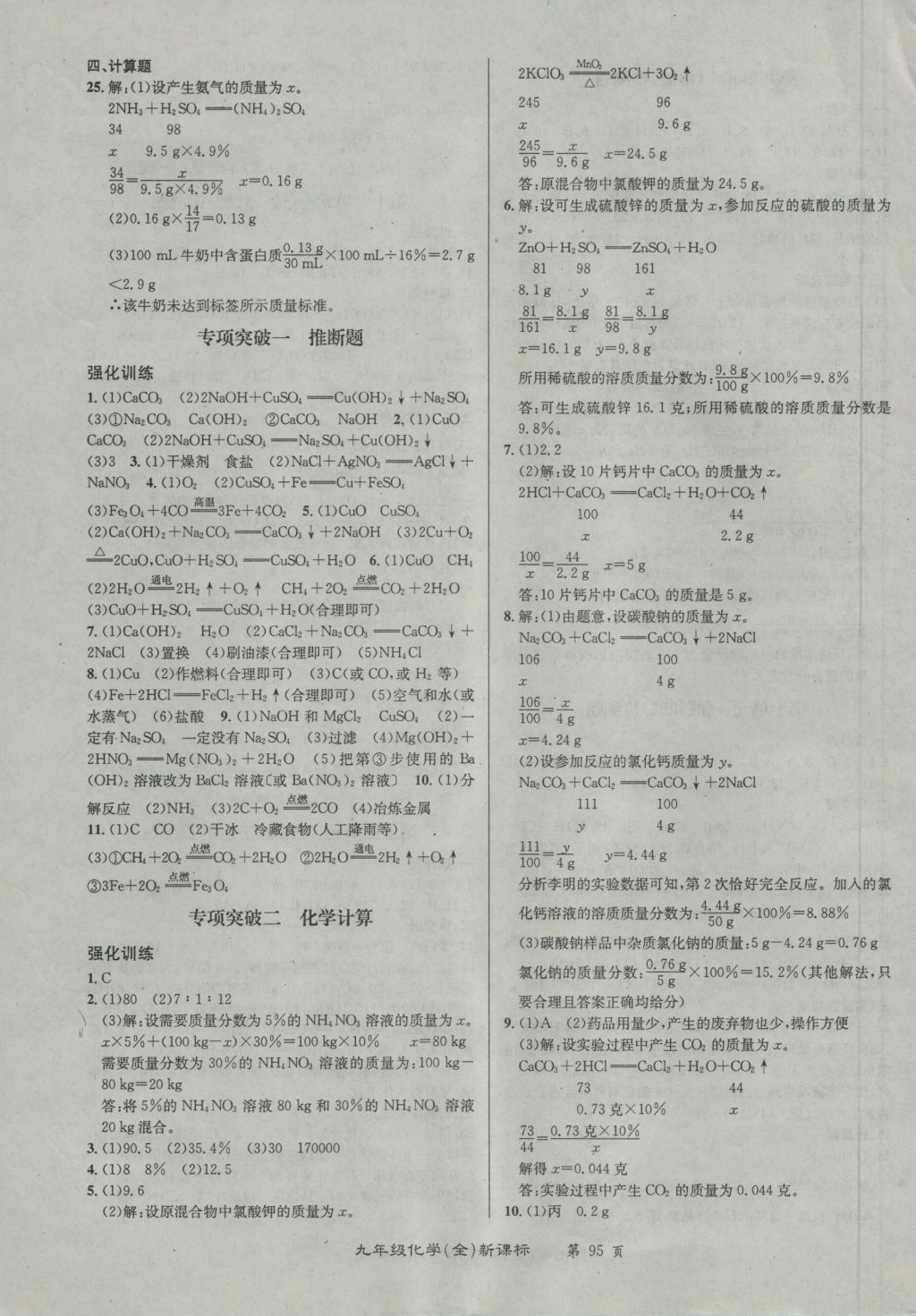 2016年百所名校精點試題九年級化學全一冊人教版 參考答案第7頁